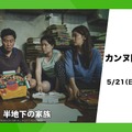 カンヌ国際映画祭特集2023