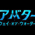 『アバター：ウェイ・オブ・ウォーター』(C) 2022 20th Century Studios. All Rights Reserved.