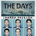 Netflixシリーズ「THE DAYS」6月1日配信