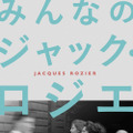 伝説のヌーヴェル・ヴァーグも劇場初公開　特集上映『みんなのジャック・ロジエ』開催へ・画像