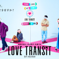 韓国で大人気「乗り換え恋愛」の日本版「ラブ トランジット」本予告・画像