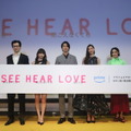 『SEE HEAR LOVE　見えなくても聞こえなくても愛してる』配信直前イベント　©2023「SHL」partners