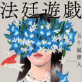 「法廷遊戯」五十嵐律人 著講談社文庫4月14日刊行（単行本は2020年7月刊行）