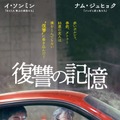 『復讐の記憶』（C）2022　ACEMAKER MOVIEWORKS ＆ MOONLIGHT FILM ALL RIGHTS RESERVED.