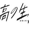 「最高の生徒 ～余命1年のラストダンス～」