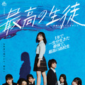 「最高の生徒 ～余命1年のラストダンス～」