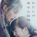 DVD 通常版 『わたしの幸せな結婚』©2023 映画『わたしの幸せな結婚』製作委員会