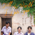 『卒業 ～Tell the World I Love You～』　©2021 FLIM GURU CO. LTD. ALL RIGHTS RESERVED.