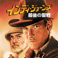 『インディ・ジョーンズ／最後の聖戦』キービジュアル TM & （C） 1989, (2023) Lucasfilm Ltd. All Rights Reserved. Used Under Authorization.