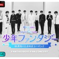 日本人メンバーからコメント到着「少年ファンタジー FAN CONCERT」ABEMA PPVにて生配信・画像
