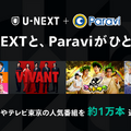 U-NEXTとParaviがサービス統合、TBSやテレビ東京の人気コンテンツ約1万エピソード以上をU-NEXTで配信開始