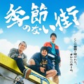 「季節のない街」ディズニープラス「スター」で8月9日(水)より全10話一挙独占配信