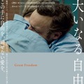 『大いなる自由』©2021FreibeuterFilm•Rohfilm Productions