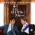 『赤と白とロイヤルブルー』©Amazon Content Services LLC