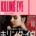 「キリング・イヴ」第1巻　(C) Sid Gentle Films Ltd. 2021