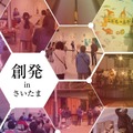 創発 in さいたま