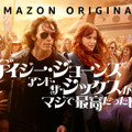 「デイジー･ジョーンズ･アンド･ザ･シックスがマジで最高だった頃」　Prime Videoで独占配信中©Amazon Studios