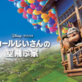 『カールじいさんの空飛ぶ家』© 2009 Disney/Pixar. All Rights Reserved.