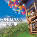 『カールじいさんの空飛ぶ家』© 2009 Disney/Pixar. All Rights Reserved.