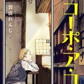 「コーポ・ア・コーポ」書影　©︎ジーオーティー/岩浪れんじ