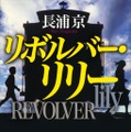 原作：長浦京「リボルバー・リリー」（講談社文庫）（C）長浦京／講談社