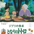 「子どもりょうり絵本 ジブリの食卓　となりのトトロ」
