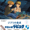 「子どもりょうり絵本 ジブリの食卓 天空の城ラピュタ」