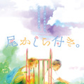 デジタルカード『尾かしら付き。』©佐原ミズ／コアミックス　©2023映画「尾かしら付き。」