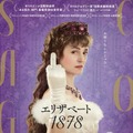 『エリザベート 1878』　© 2022 FILM AG - SAMSA FILM - KOMPLIZEN FILM - KAZAK PRODUCTIONS - ORF FILM/FERNSEH-ABKOMMEN - ZDF/ARTE - ARTE FRANCE CINEMA