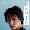 藤原季節特集上映