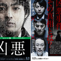 今年最大の衝撃作！ 異色キャストがぶつかり合う、映画『凶悪』ポスター初解禁