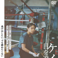 『ケイコ 目を澄ませて』DVD(C) 2022 映画「ケイコ 目を澄ませて」製作委員会/COMME DES CINÉMAS