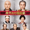 川口春奈＆林遣都＆北村一輝＆柄本明が出演『身代わり忠臣蔵』特報＆新ビジュアル・画像