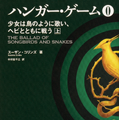 原作「ハンガー・ゲーム0 上 少女は鳥のように歌い、ヘビとともに戦う」