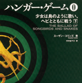 原作「ハンガー・ゲーム0 下 少女は鳥のように歌い、ヘビとともに戦う」