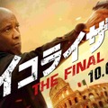 『イコライザー THE FINAL』