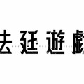『法廷遊戯』(C)五十嵐律人／講談社　(C)2023「法廷遊戯」製作委員会