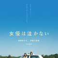 蓮佛美沙子＆伊藤万理華が再起をかける『女優は泣かない』12月公開決定・画像