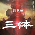 「三体」©早川書房