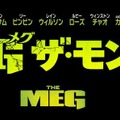 シネマクラッシュ「ＭＥＧ ザ・モンスター」© 2018 Warner Bros. Entertainment Inc., Gravity Pictures Film Production Company, and Apelles Entertainment, Inc. All rights reserved.