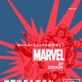 「MARVEL BY DESIGN マーベル・コミックスのデザイン」8月22日発売