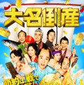 ©2023 映画『大名倒産』製作委員会