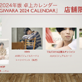萩原利久2024年版卓上カレンダー「RIKU HAGIWARA 2024 CALENDAR」