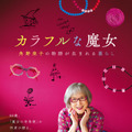 『カラフルな魔女～角野栄子の物語が生まれる暮らし～ 』(C)KADOKAWA