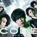 「CODE―願いの代償―」©ytv　Based on the movie 'CODE' and the TV series 'CODE2' created by David CHAN, United Pictures