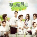 「春の輪舞曲＜ロンド＞」