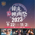 「韓流映画祭2023」3弾