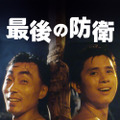 『最後の防衛』©Abraxas