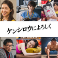 新感覚マッサージ復讐劇が幕を開ける「ケンシロウによろしく」予告編　倉科カナ＆矢本悠馬らも出演・画像