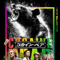 『コカイン・ベア』ポスター　Ⓒ2022 UNIVERSAL STUDIOS